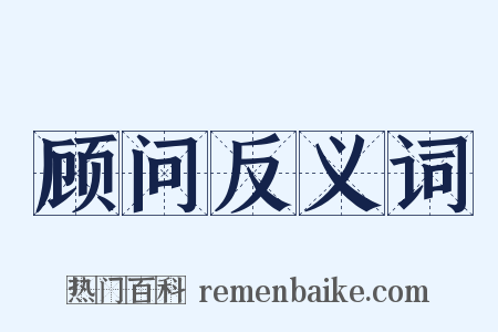 顾问反义词是什么意思的图片